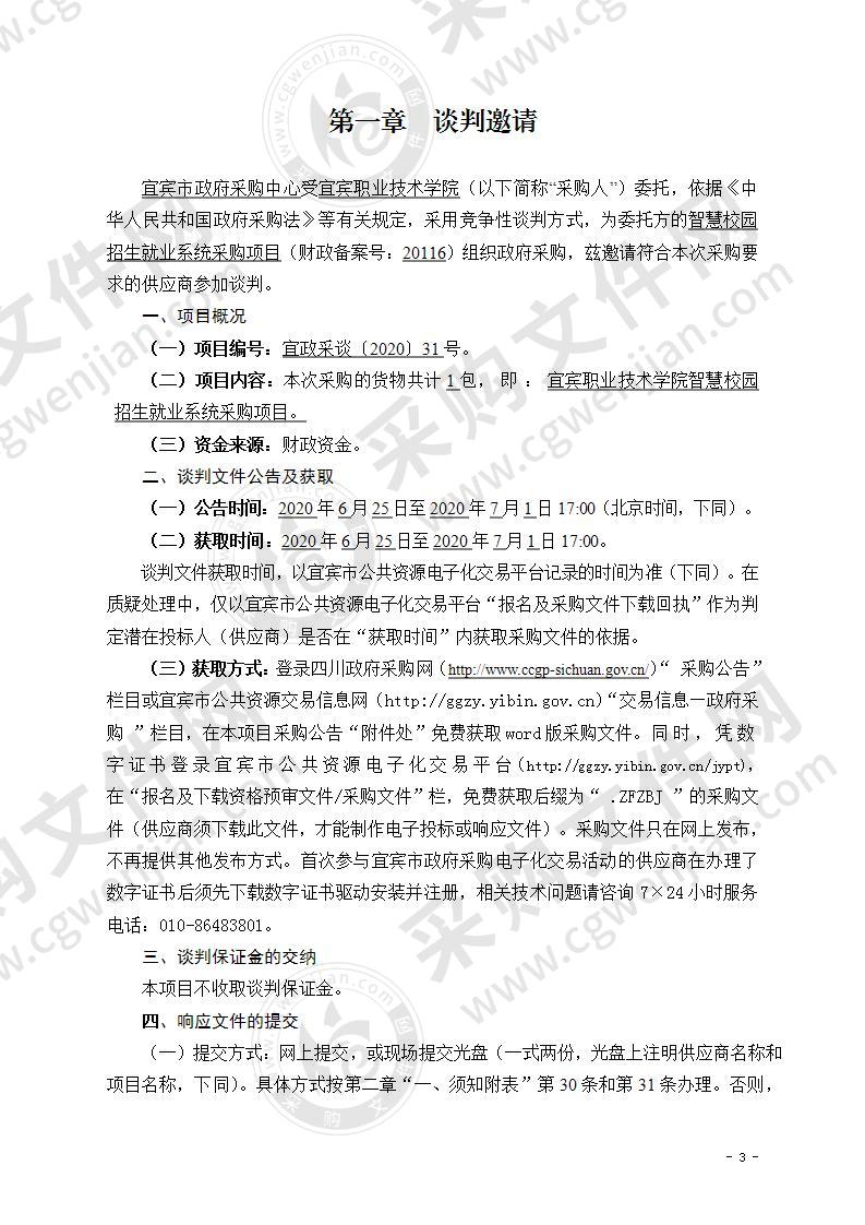 宜宾职业技术学院智慧校园招生就业系统采购项目