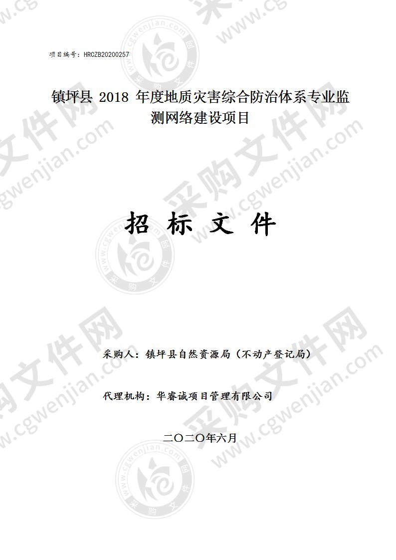 镇坪县2018年度地质灾害综合防治体系专业监测网络建设项目