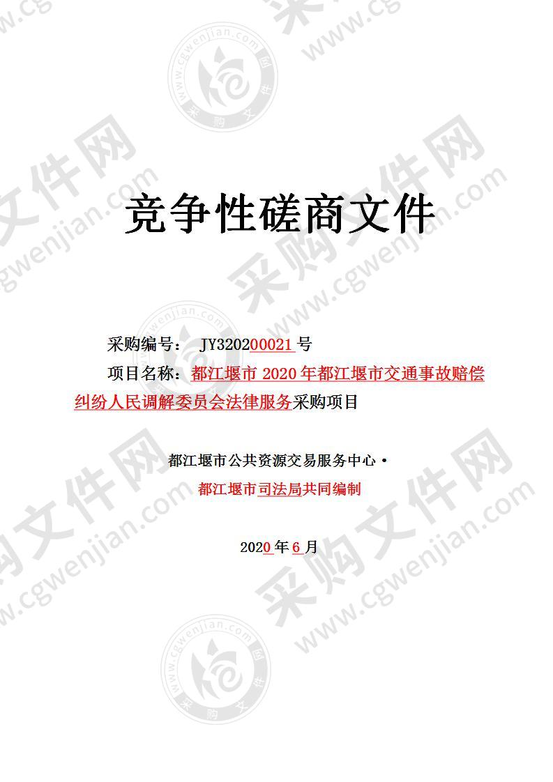 都江堰市司法局2020年都江堰市交通事故赔偿纠纷人民调解委员会法律服务