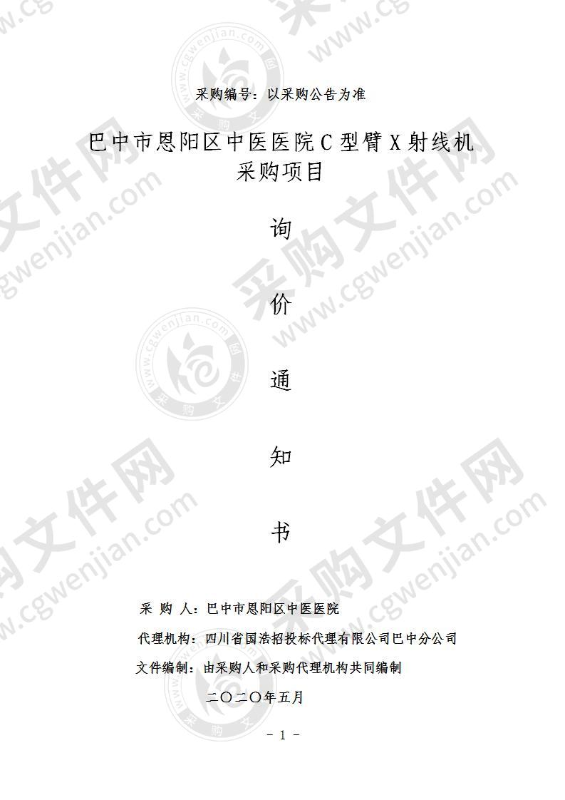 四川省巴中市恩阳区中医医院C型臂X射线机采购项目