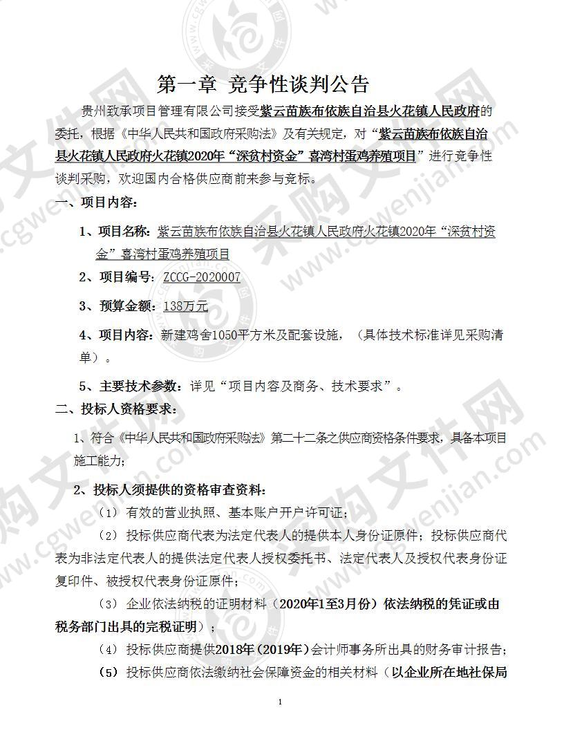 紫云苗族布依族自治县火花镇人民政府火花镇2020年“深贫村资金”喜湾村蛋鸡养殖项目