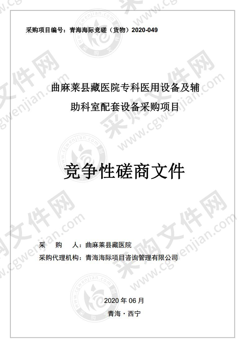 曲麻莱县藏医院专科医用设备及辅助科室配套设备采购项目