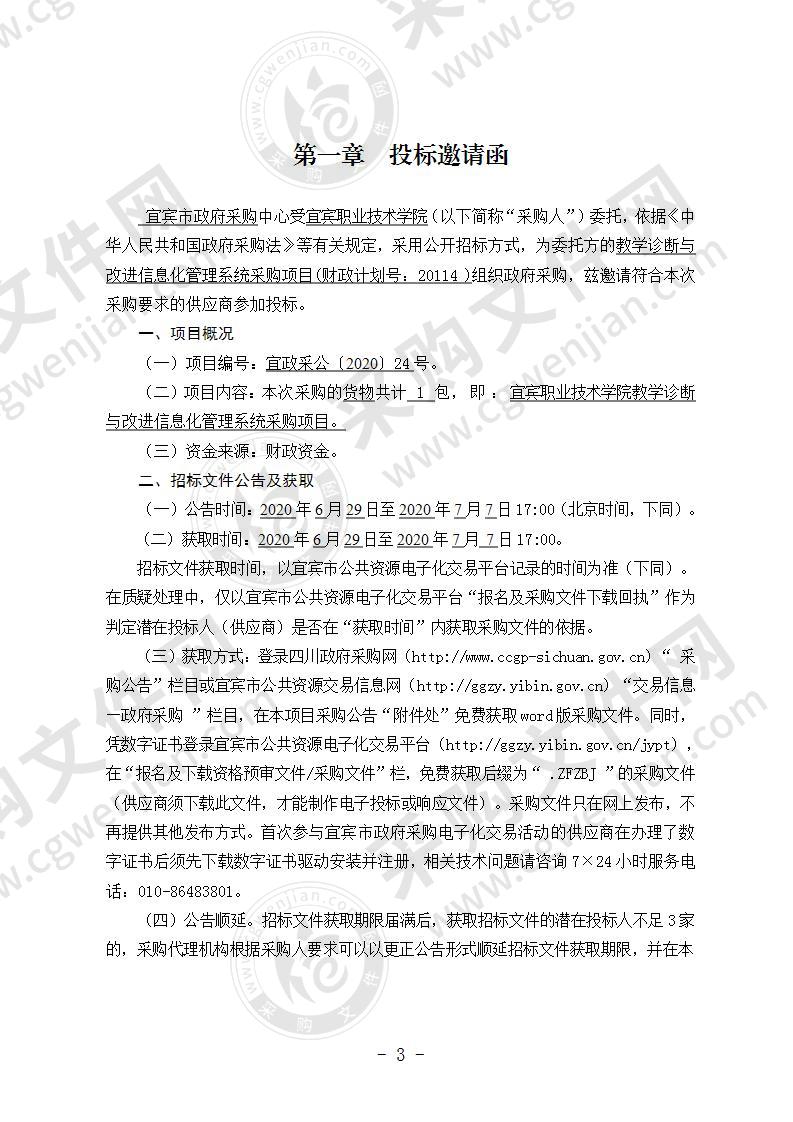 宜宾职业技术学院教学诊断与改进信息化管理系统采购项目