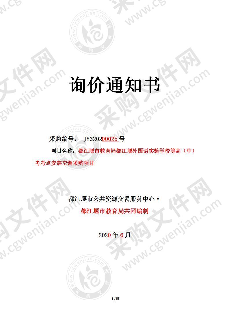 都江堰市教育局都江堰外国语实验学校等高（中）考考点安装空调采购项目