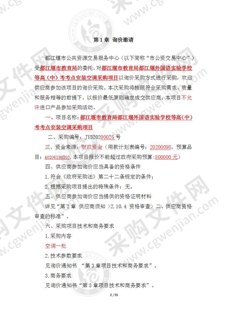 都江堰市教育局都江堰外国语实验学校等高（中）考考点安装空调采购项目