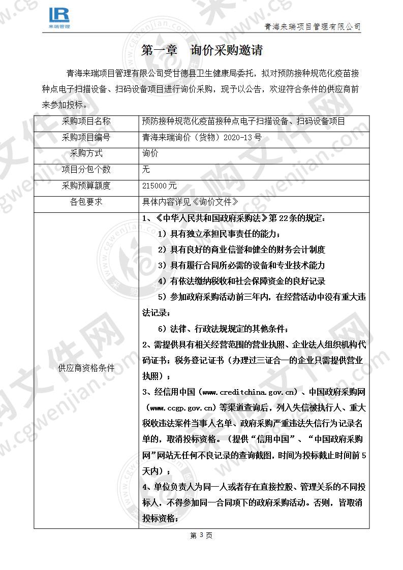 预防接种规范化疫苗接种点电子扫描设备、扫码设备项目