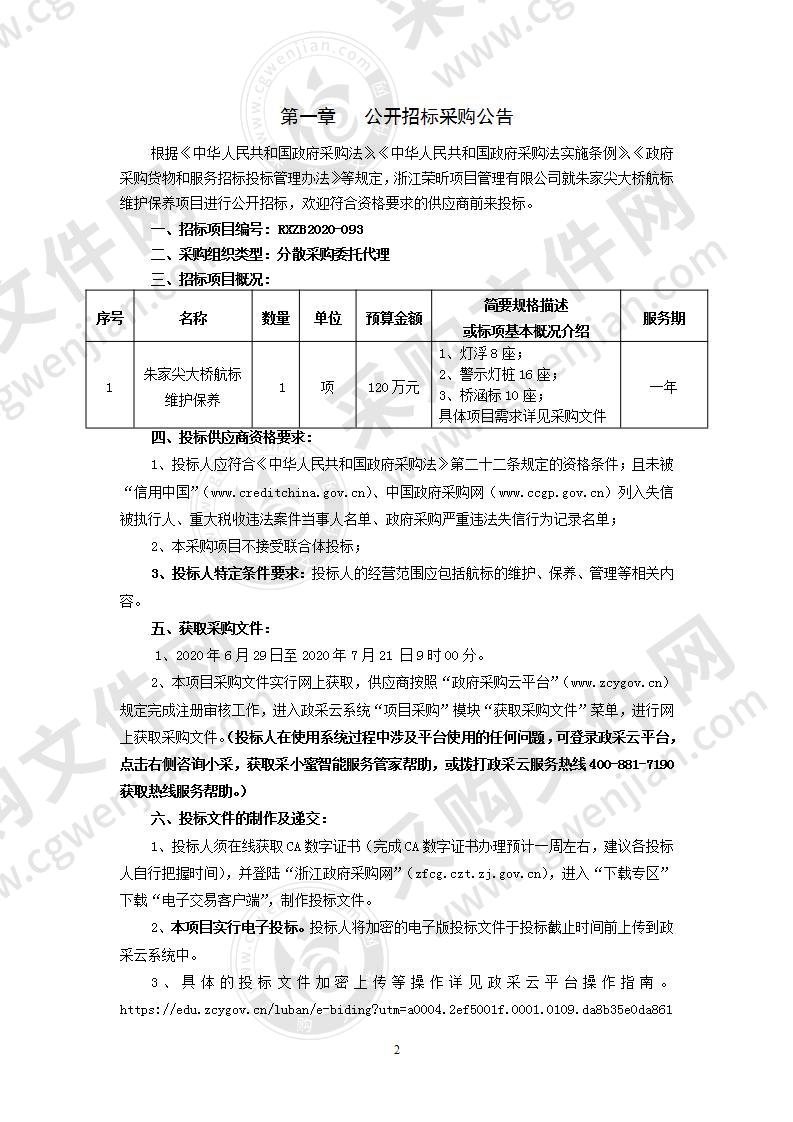 朱家尖大桥航标维护保养