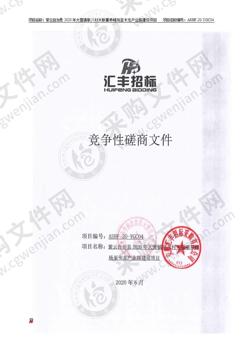 紫云苗族布依族自治县大营镇人民政府紫云自治县2020年大营镇联八村关联寨养蜂场至卡龙产业路建设项目