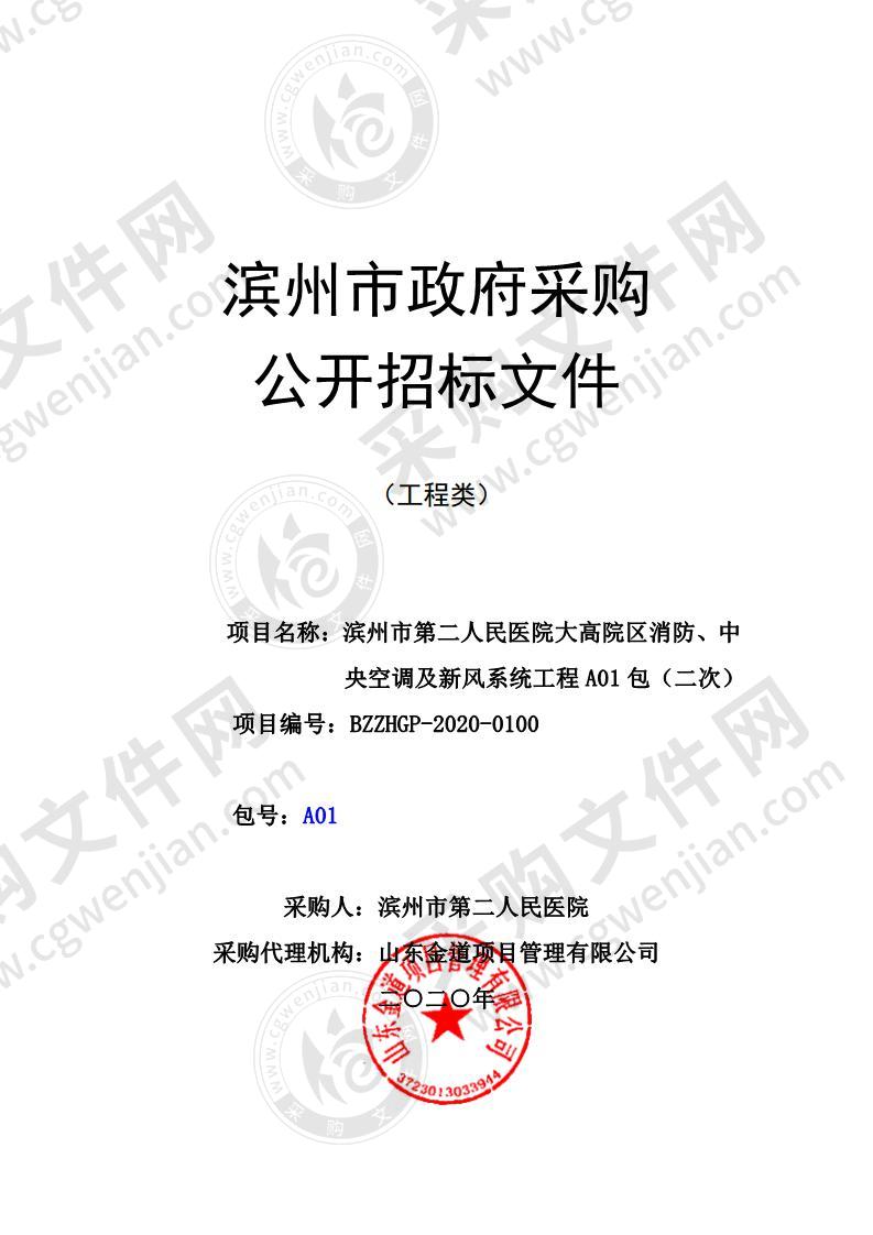 滨州市第二人民医院大高院区消防、中央空调及新风系统工程A01包