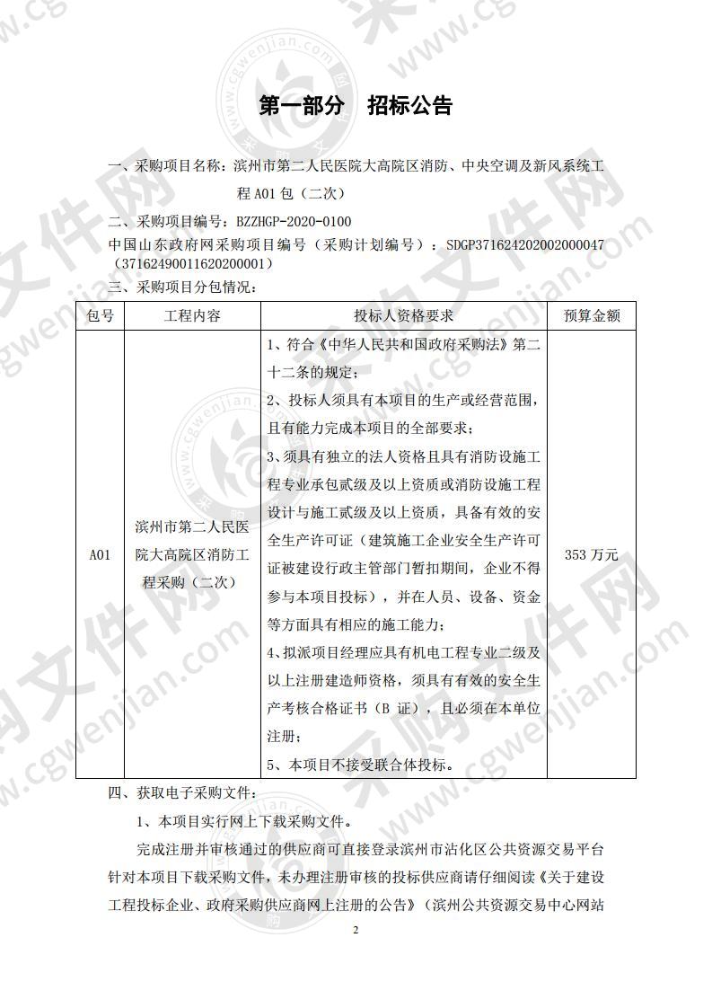 滨州市第二人民医院大高院区消防、中央空调及新风系统工程A01包