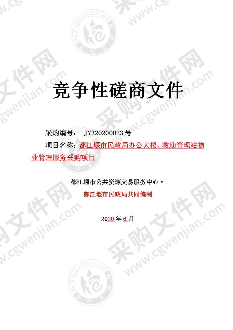 都江堰市民政局办公大楼、救助管理站物业管理服务采购项目