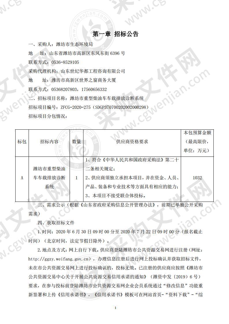 潍坊市重型柴油车车载排放诊断系统