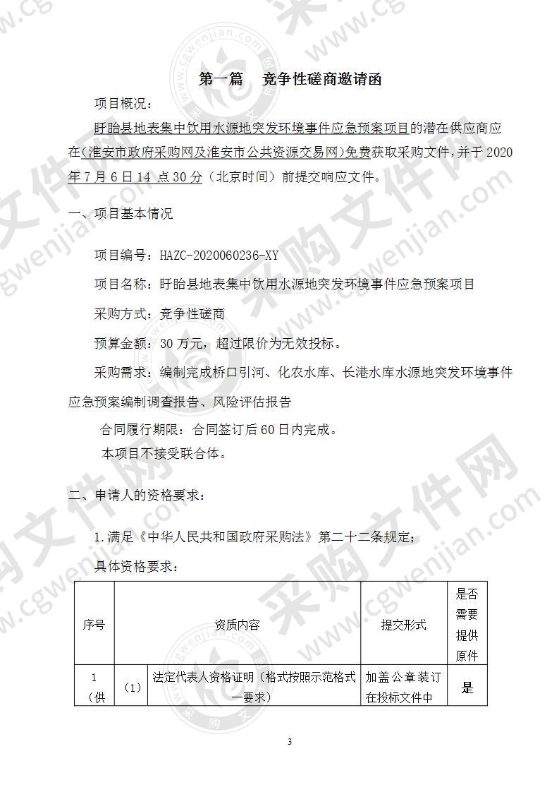 盱眙县地表集中饮用水源地突发环境事件应急预案项目