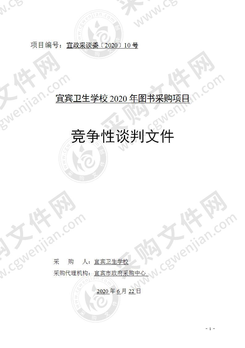 宜宾卫生学校2020年图书采购项目