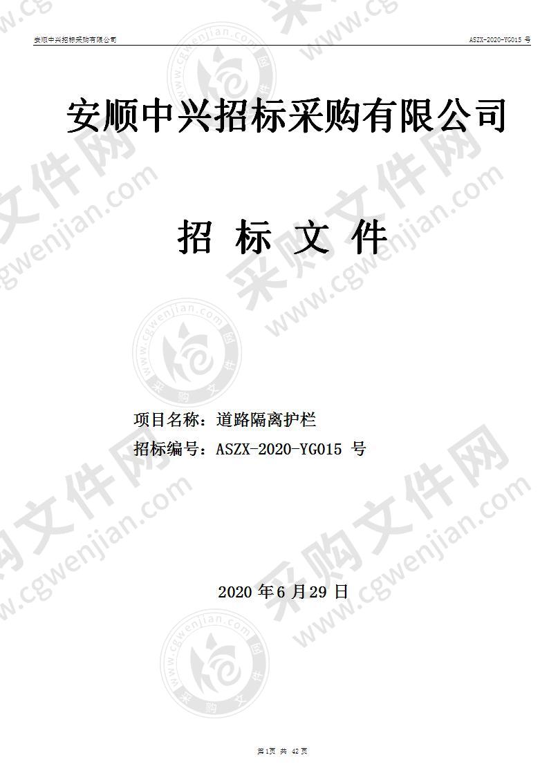 紫云苗族布依族自治县住房和城乡建设局道路隔离护栏