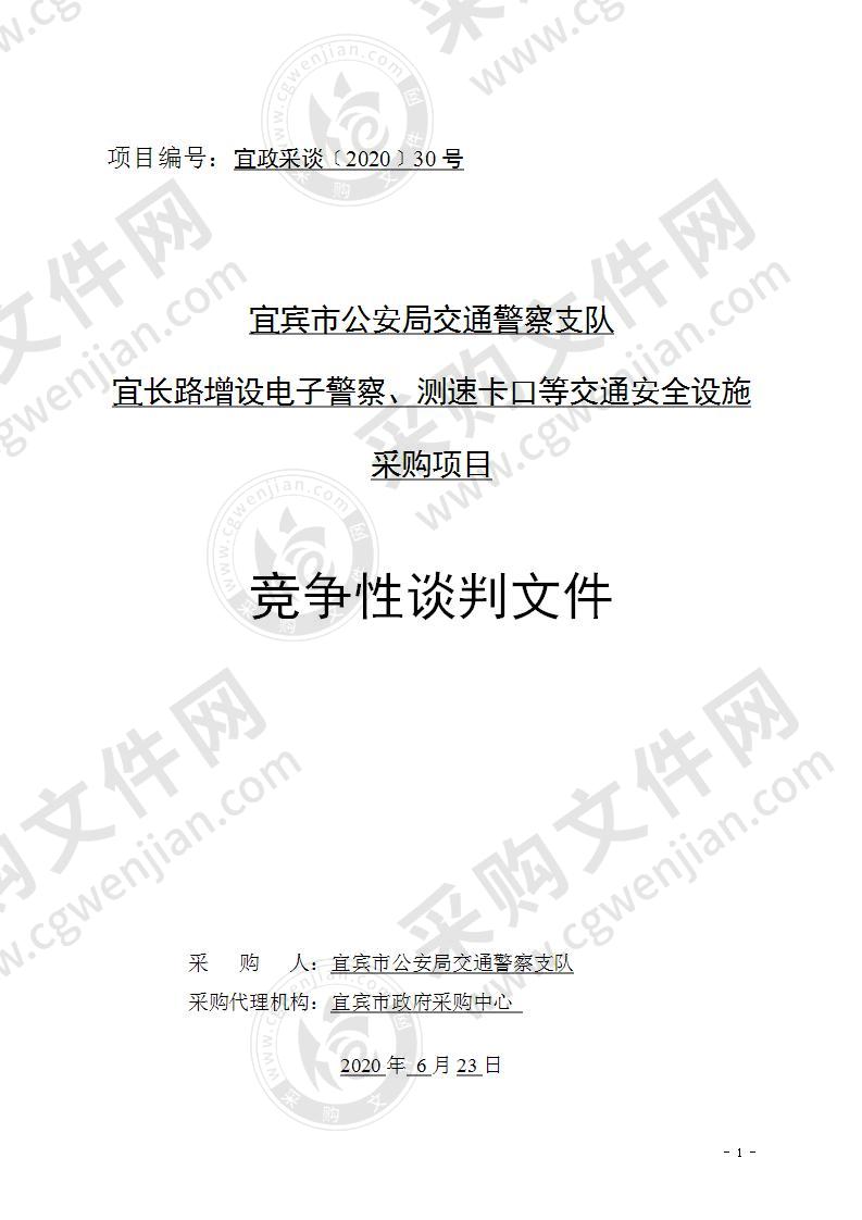 宜宾市公安局交通警察支队宜长路增设电子警察、测速卡口等交通安全设施采购项目