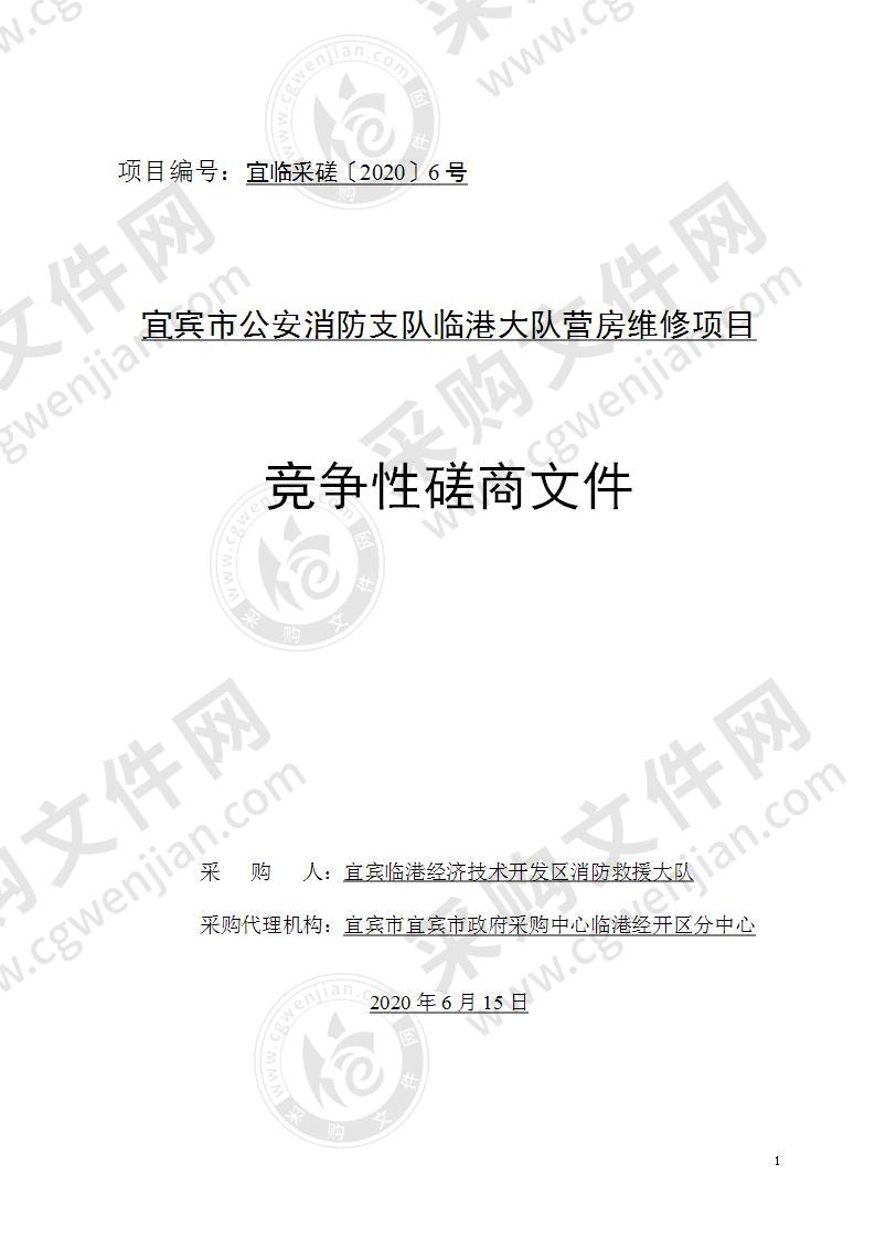 宜宾市公安消防支队临港大队营房维修项目