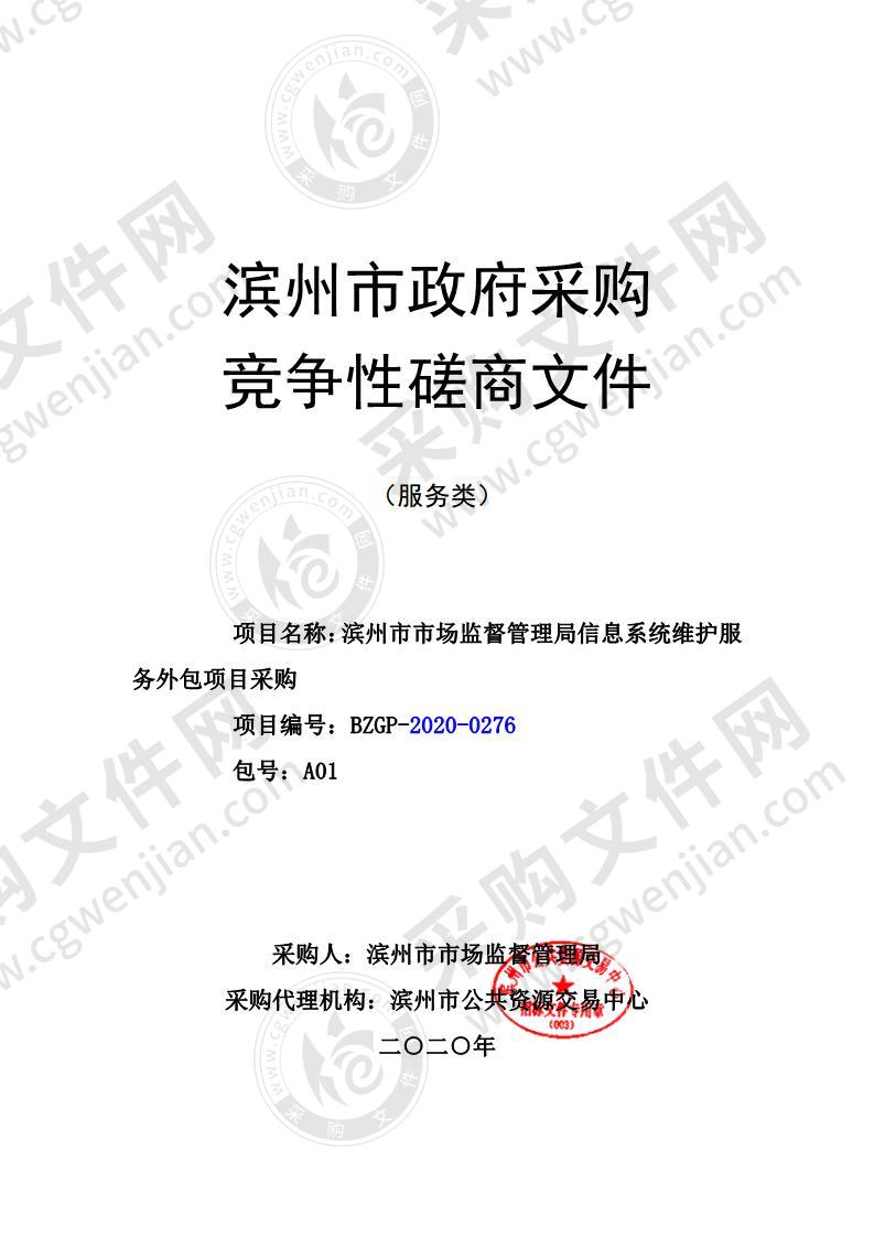 滨州市市场监督管理局信息系统维护服务外包项目采购