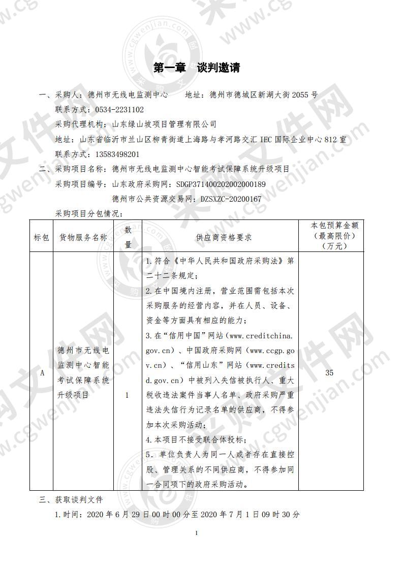 德州市无线电监测中心智能考试保障系统升级项目