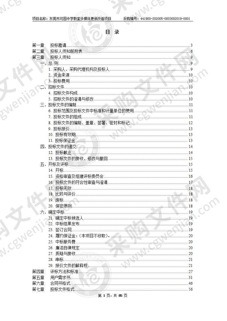 东莞市可园中学教室多媒体更新改造项目