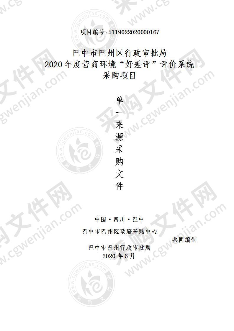 巴中市巴州区行政审批局2020年度营商环境“好差评”评价系统采购项目