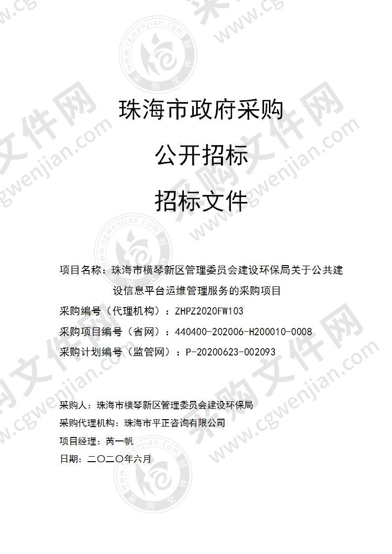 珠海市横琴新区管理委员会建设环保局关于公共建设信息平台运维管理服务的采购项目