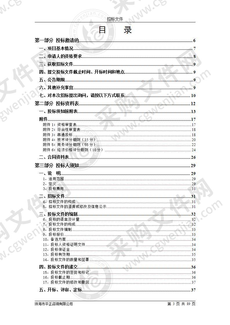 珠海市横琴新区管理委员会建设环保局关于公共建设信息平台运维管理服务的采购项目