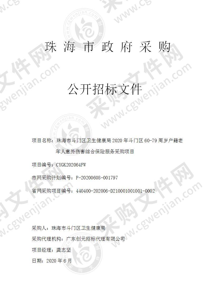 珠海市斗门区卫生健康局2020年斗门区60-79周岁户籍老年人意外伤害综合保险服务采购项目