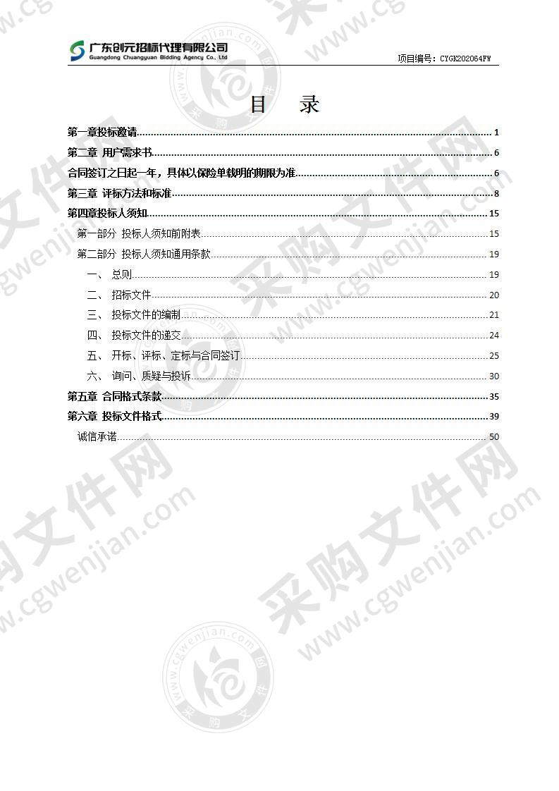 珠海市斗门区卫生健康局2020年斗门区60-79周岁户籍老年人意外伤害综合保险服务采购项目