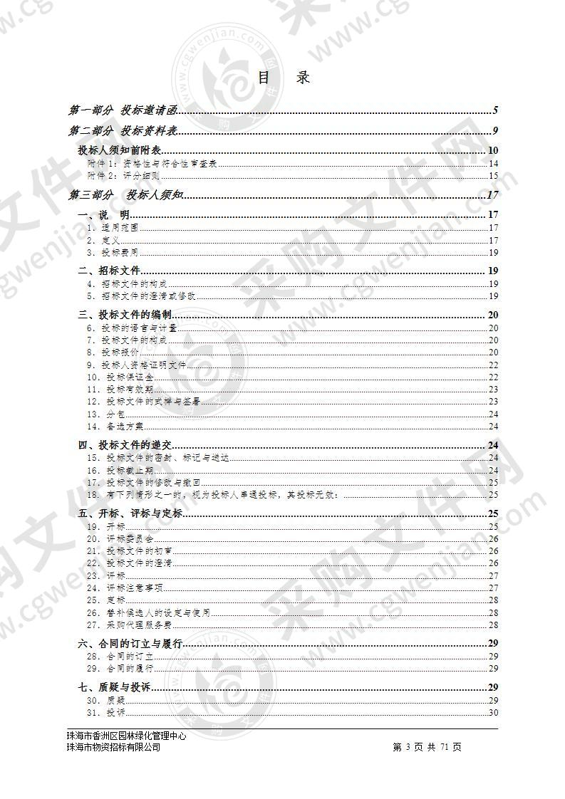 珠海市香洲区园林绿化管理中心2020年绿化补苗货物采购项目（A包）