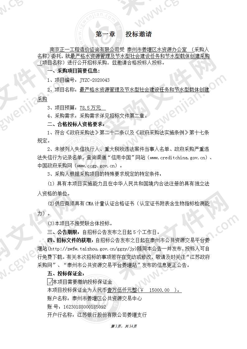 最严格水资源管理及节水型社会建设任务和节水型载体创建采购JYZC-2020043