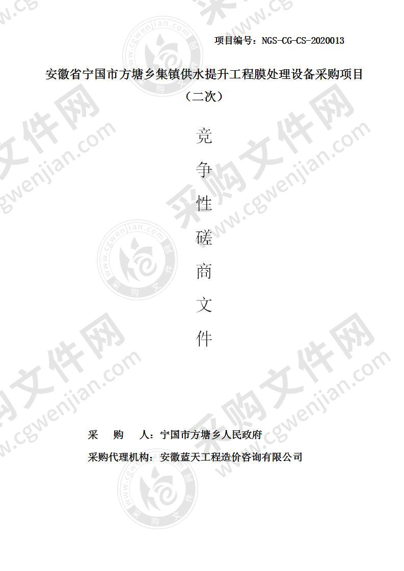 安徽省宁国市方塘乡集镇供水提升工程膜处理设备采购项目