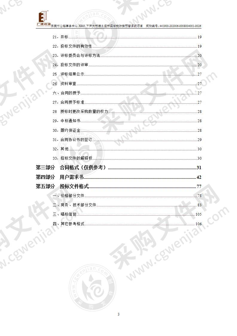 东莞市公路事务中心X885下芦大桥等5座桥梁智能防撞预警系统项目