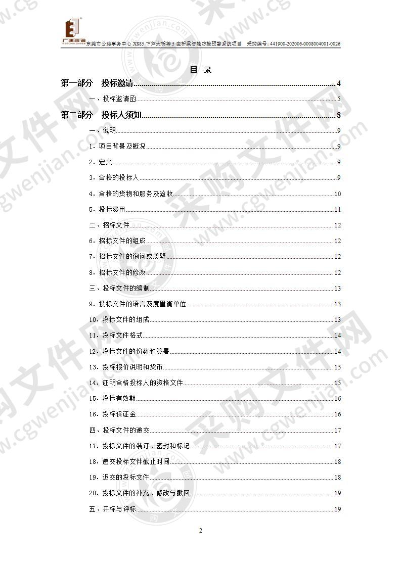 东莞市公路事务中心X885下芦大桥等5座桥梁智能防撞预警系统项目