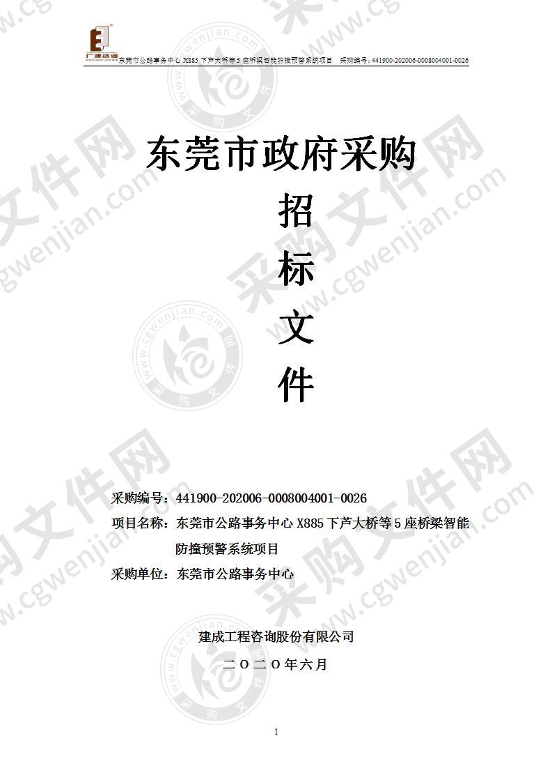 东莞市公路事务中心X885下芦大桥等5座桥梁智能防撞预警系统项目