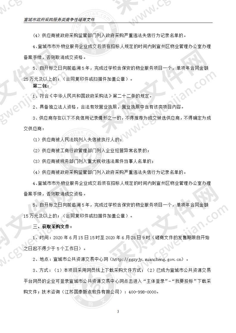 宣州区狸桥中心小学、杨柳中心初级中学安保物业服务采购（第二包）