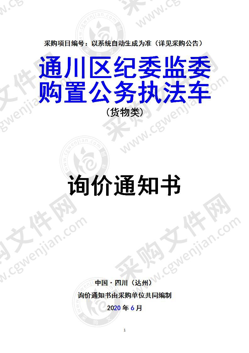 通川区纪委监委购置公务执法车