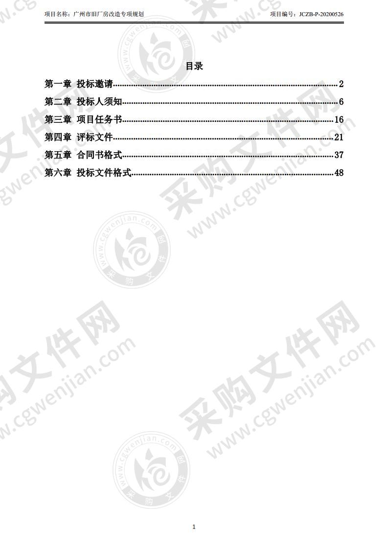 广州市旧厂房改造专项规划