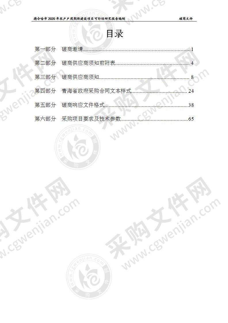 德令哈市2020年农户户用厕所建设项目可行性研究报告编制