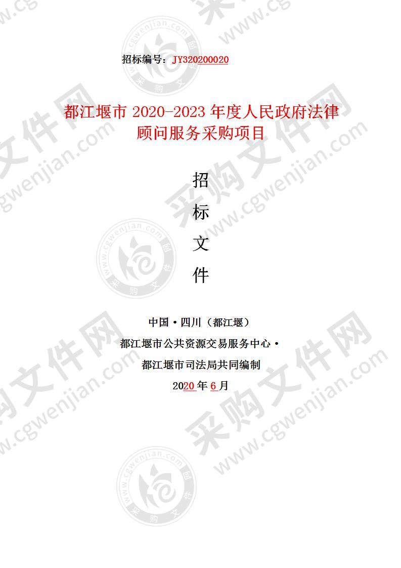 都江堰市司法局市2020-2023年度人民政府法律顾问服务采购项目