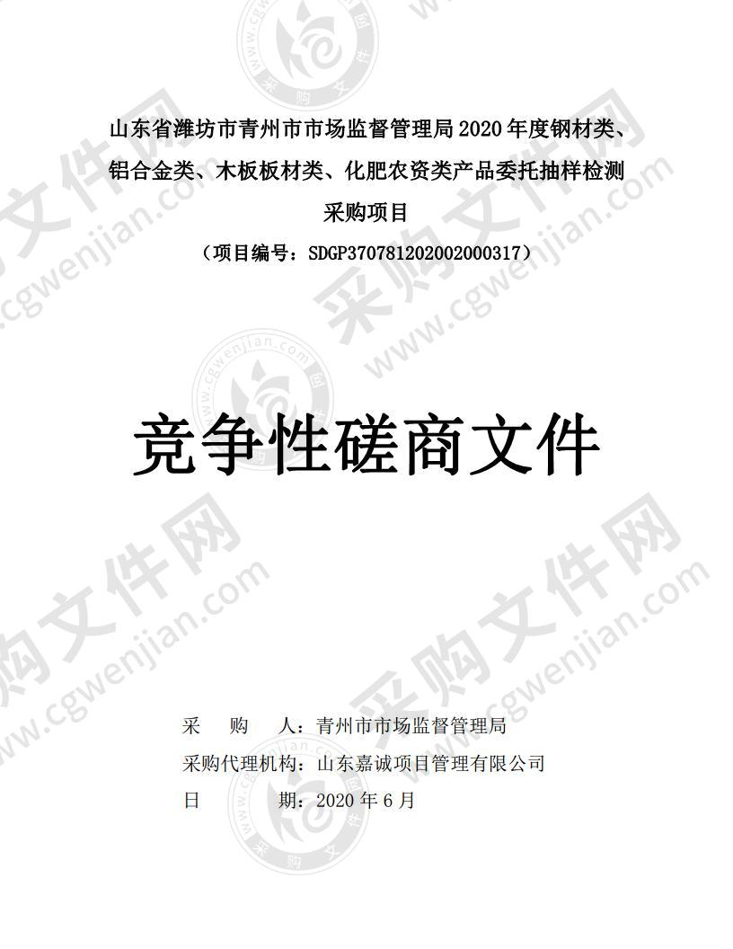 山东省潍坊市青州市市场监督管理局2020年度钢材类、铝合金类、 木板板材类、化肥农资类产品委托抽样检测采购项目