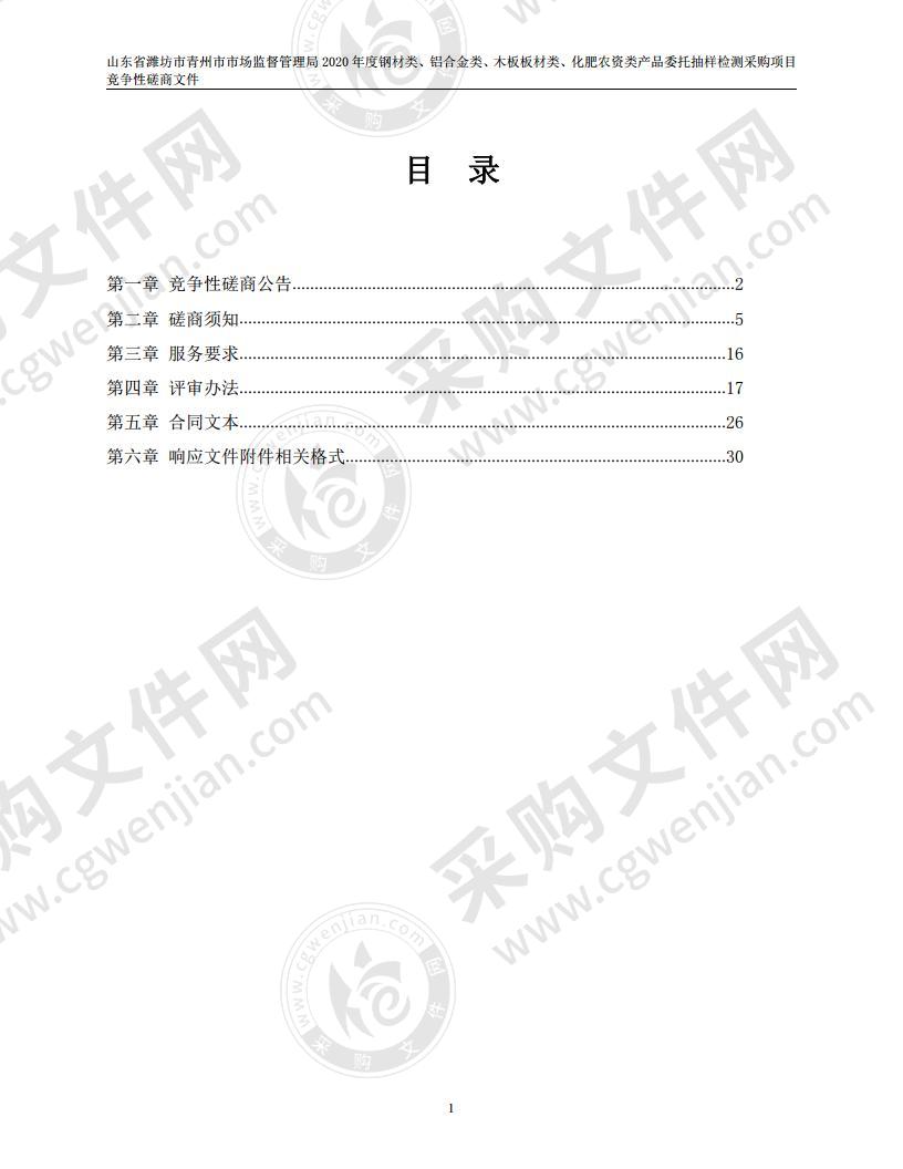 山东省潍坊市青州市市场监督管理局2020年度钢材类、铝合金类、 木板板材类、化肥农资类产品委托抽样检测采购项目