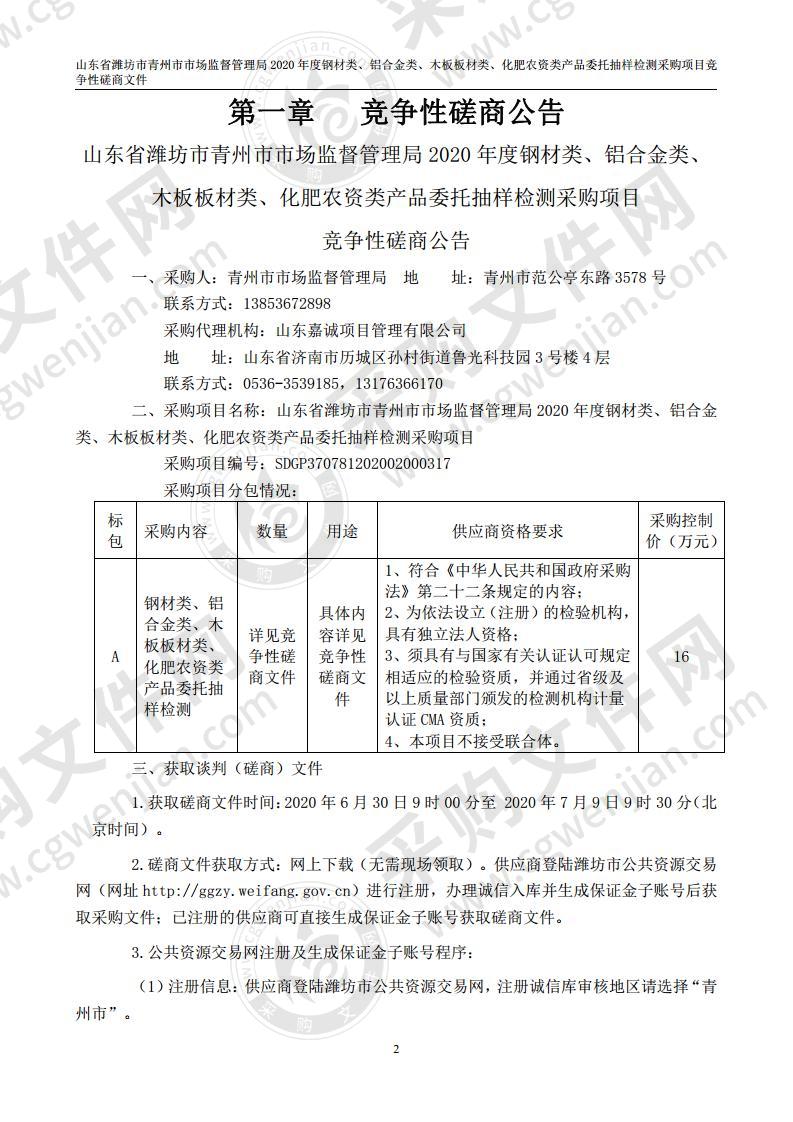 山东省潍坊市青州市市场监督管理局2020年度钢材类、铝合金类、 木板板材类、化肥农资类产品委托抽样检测采购项目