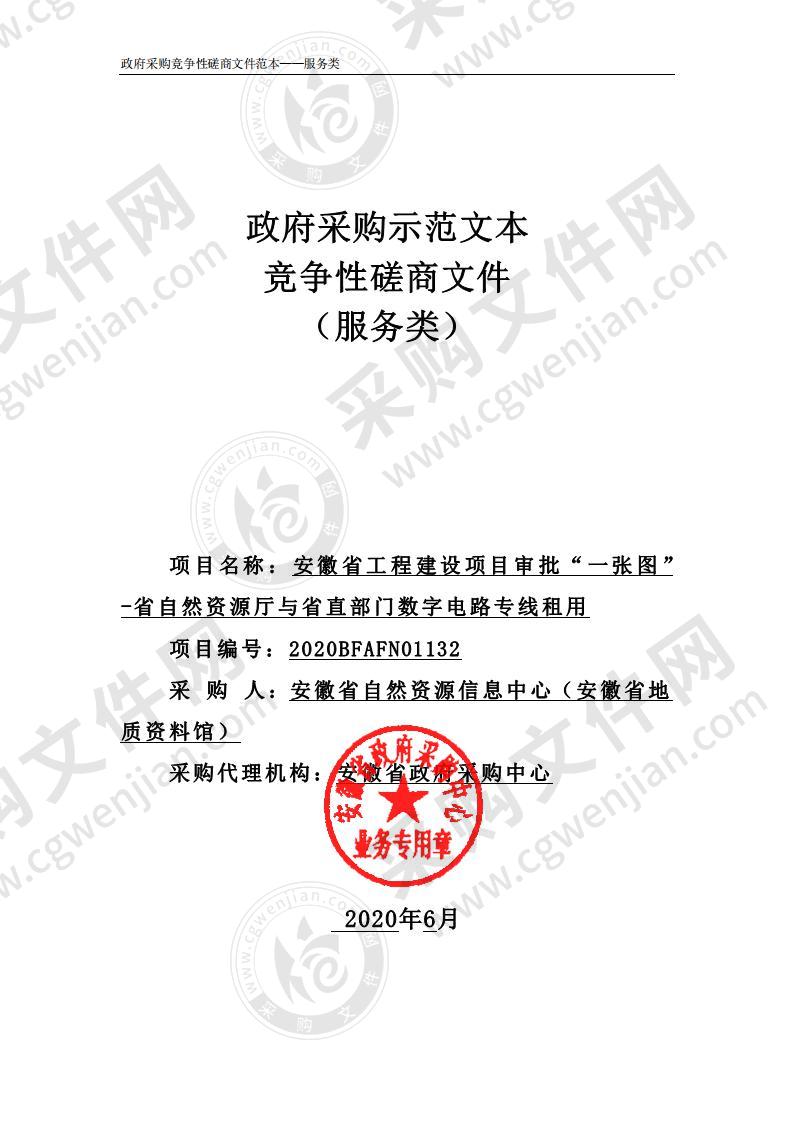 安徽省工程建设项目审批“一张图”-省自然资源厅与省直部门数字电路专线租用项目