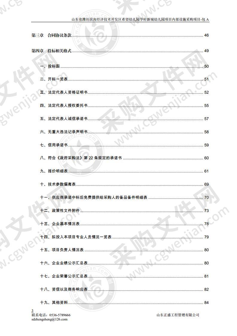 山东省潍坊滨海经济技术开发区希望幼儿园学府新城幼儿园项目内部设施采购项目-包A