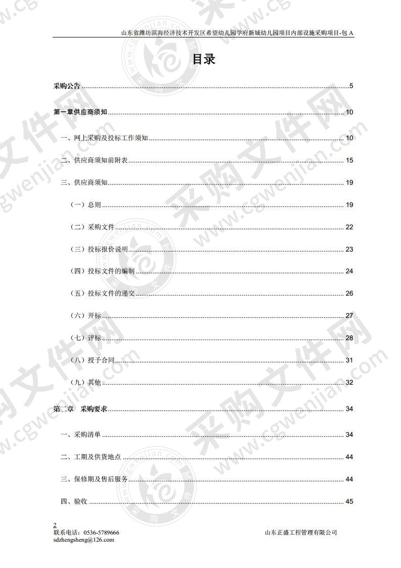 山东省潍坊滨海经济技术开发区希望幼儿园学府新城幼儿园项目内部设施采购项目-包A