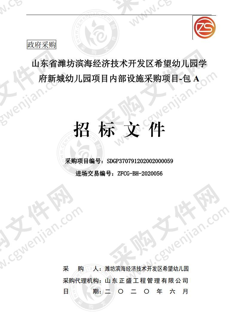 山东省潍坊滨海经济技术开发区希望幼儿园学府新城幼儿园项目内部设施采购项目-包A