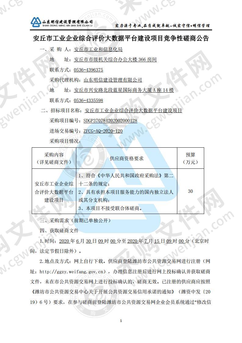 安丘市工业企业综合评价大数据平台建设项目