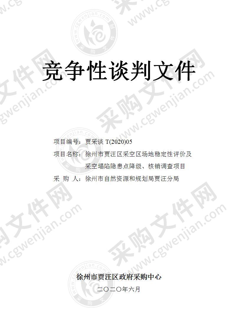 贾汪分局贾汪区采空区场地稳定性评价及采空塌陷隐患点降级核销调查项目