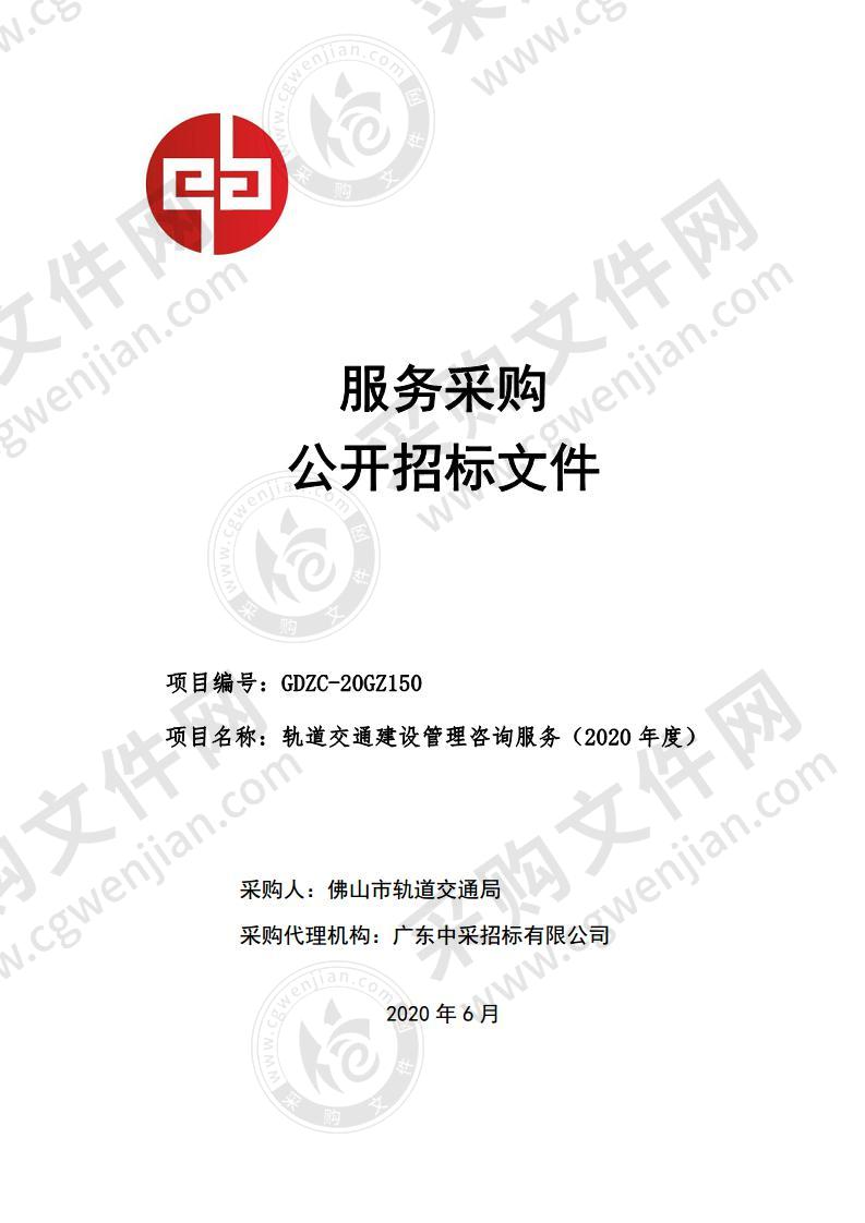 轨道交通建设管理咨询服务（2020 年度）